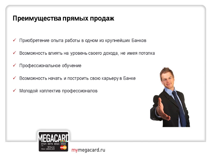 Приобретение опыта работы в одном из крупнейших Банков  Возможность влиять на уровень своего